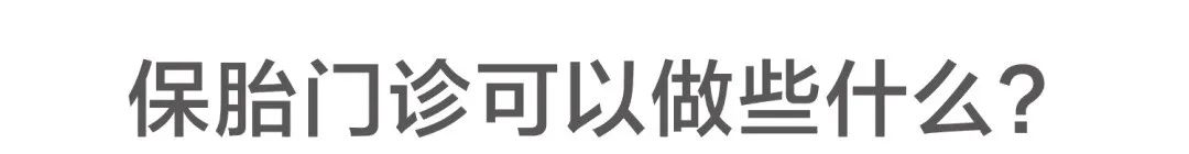 保胎门诊可以做些什么