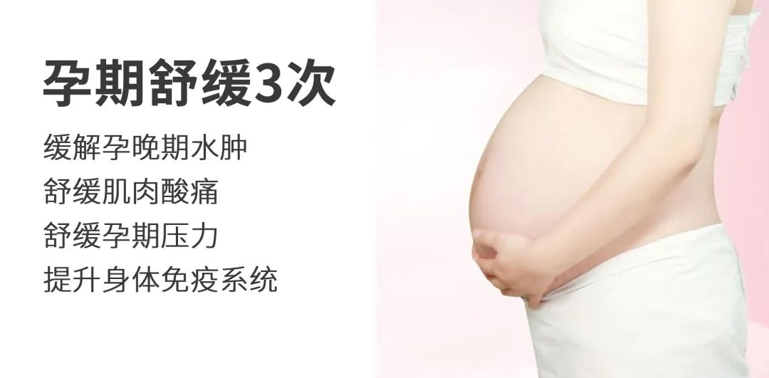 孕期舒缓3次（价值840元）