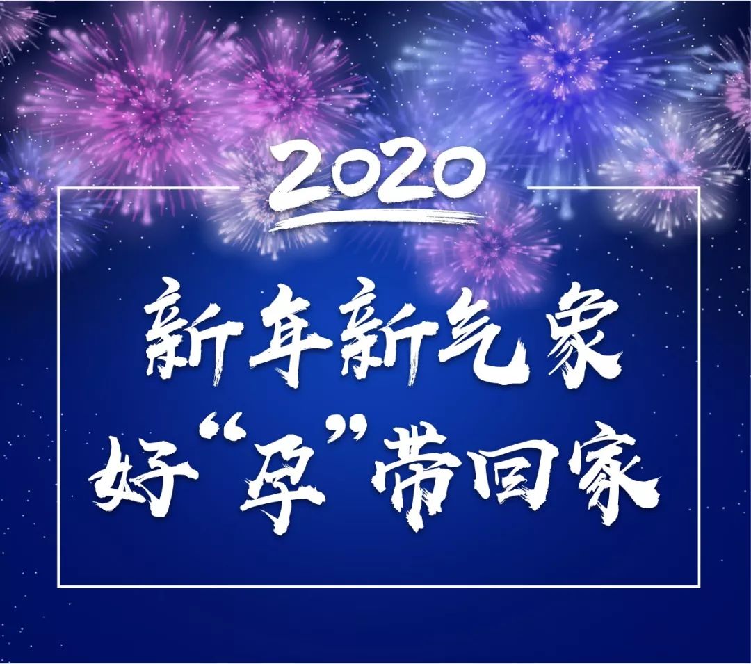 2020新年新气象，带好孕回家