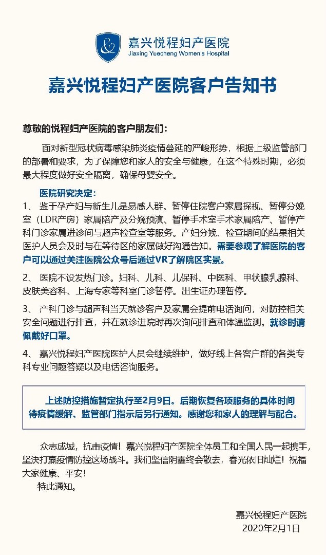 嘉兴悦程妇产医院客户告知书