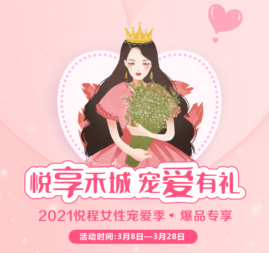 2021女性宠爱季悦享禾城，宠爱有礼