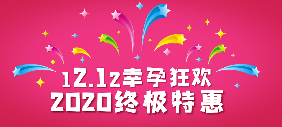 12.12.幸孕狂欢