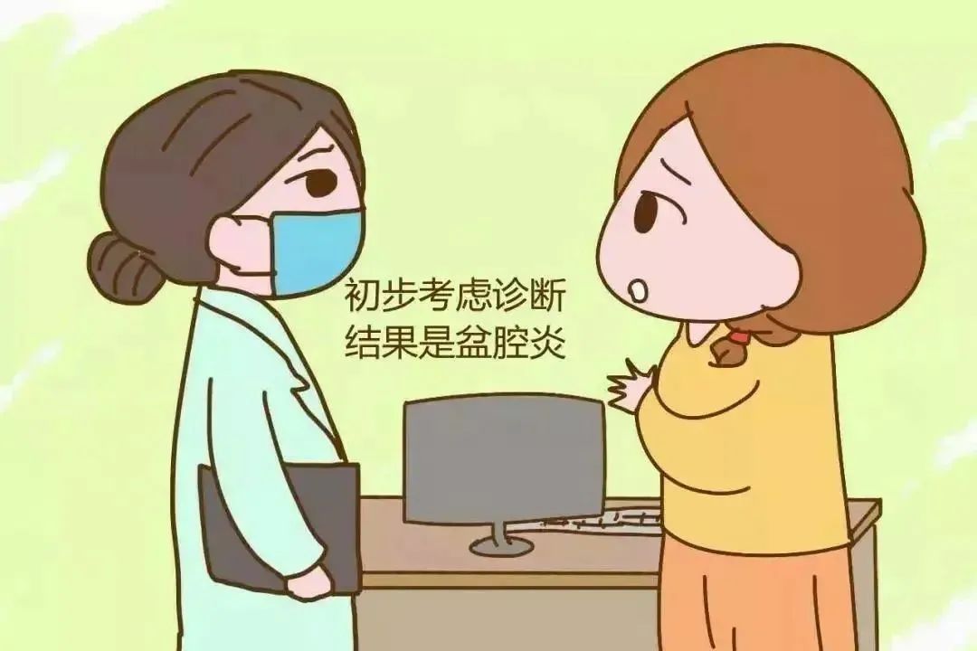 防止感染盆腔炎