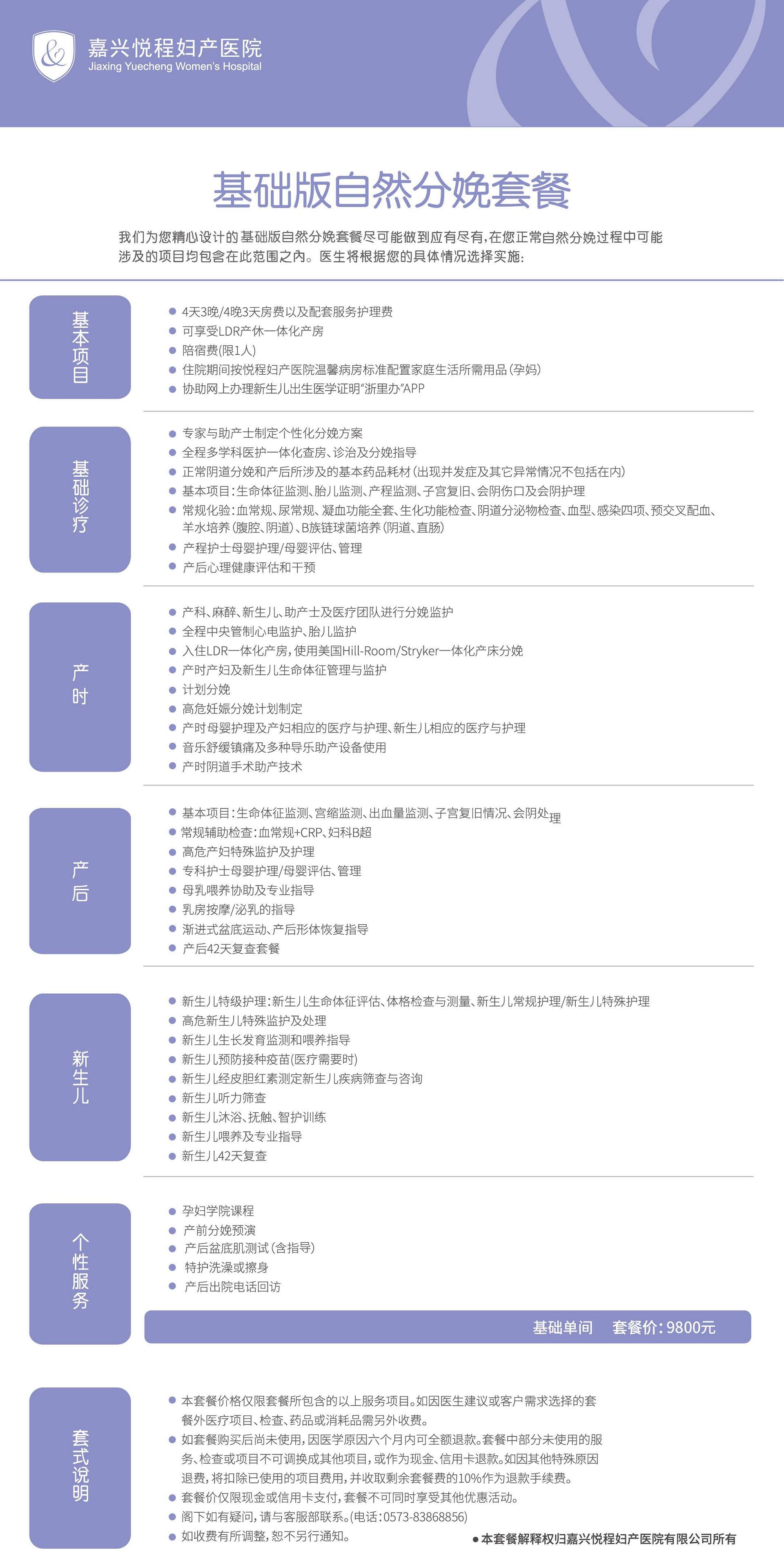 基础版自然分娩（顺产）套餐
