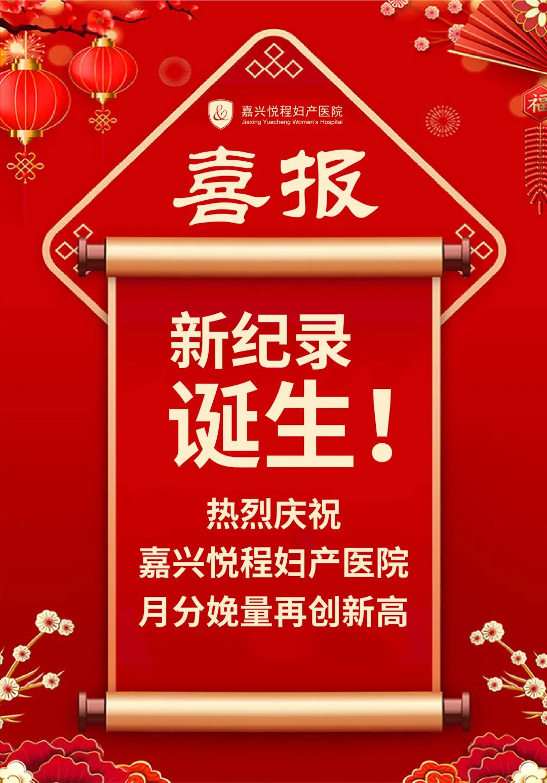 嘉兴悦程妇产医院月分娩量再创新高