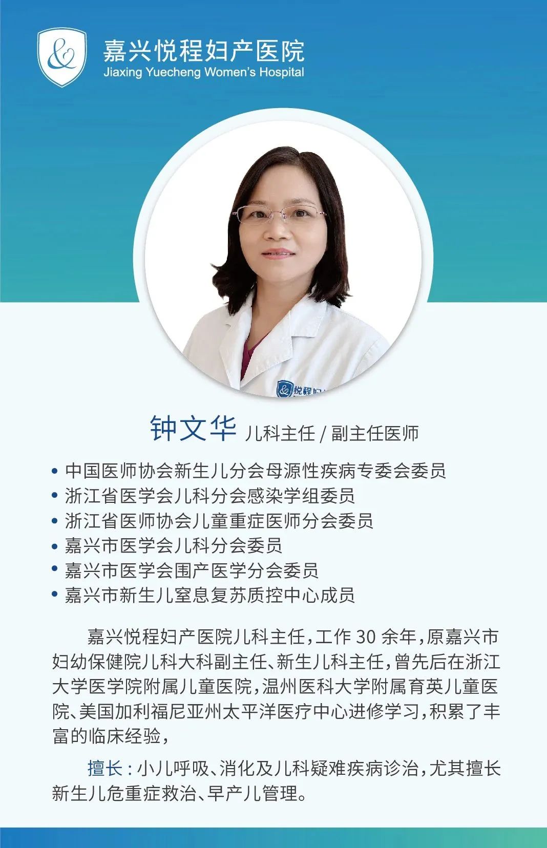 嘉兴悦程-儿科专家钟文华