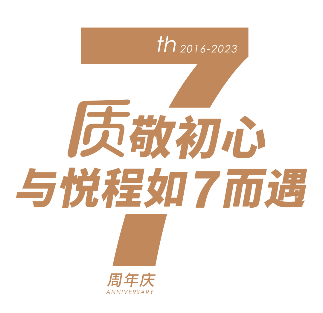 悦程7周年