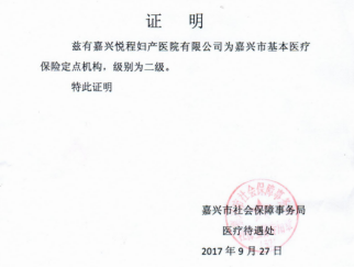 2017年9月  我院被嘉兴市医保局批准为  基本医疗保险定点医疗机构