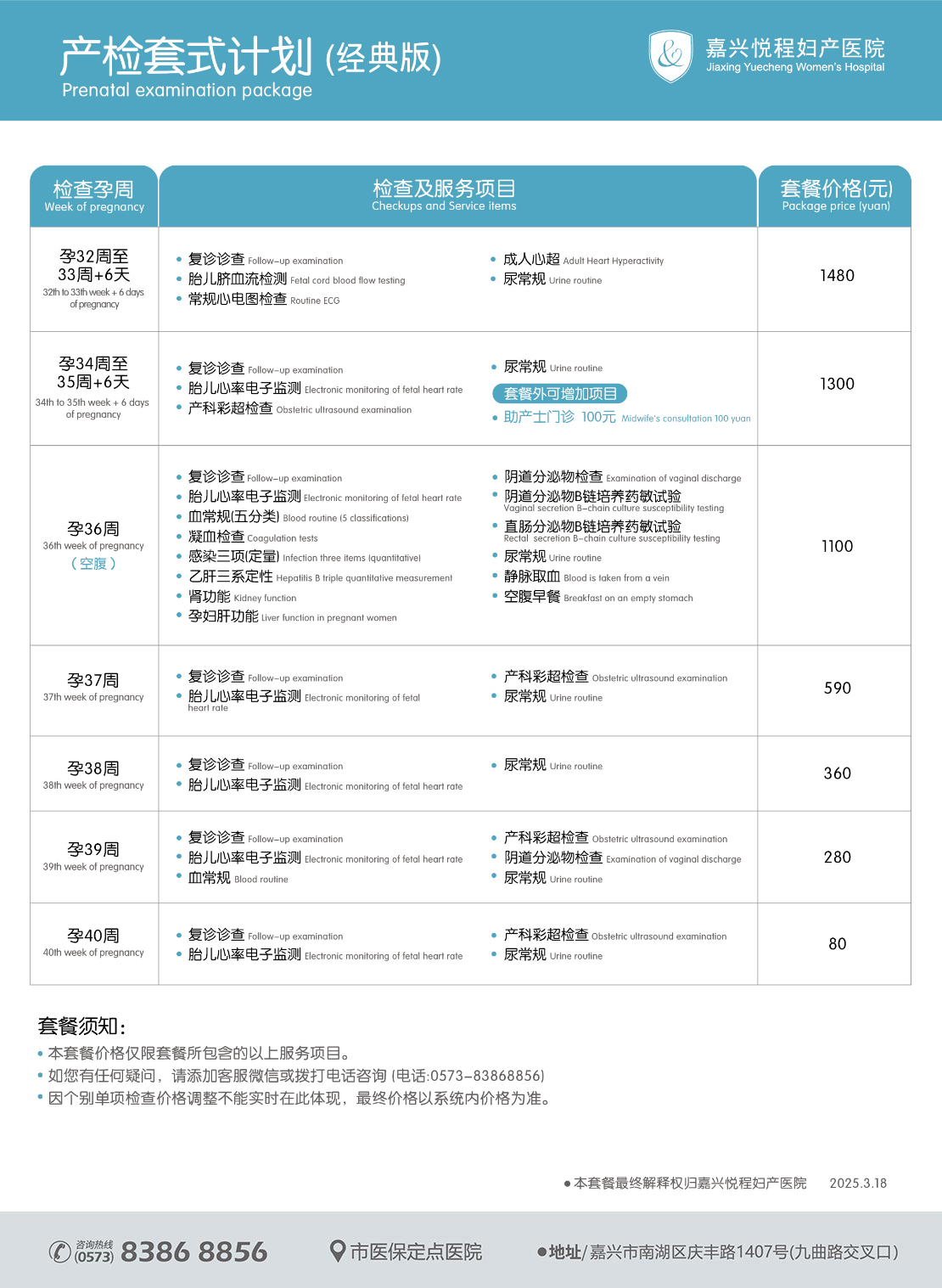 嘉兴悦程妇产医院产检套餐2