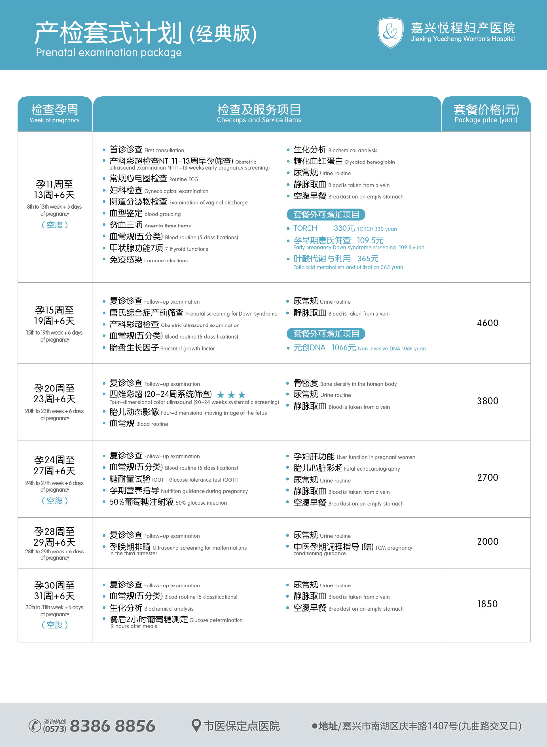 嘉兴悦程妇产医院产检套餐1