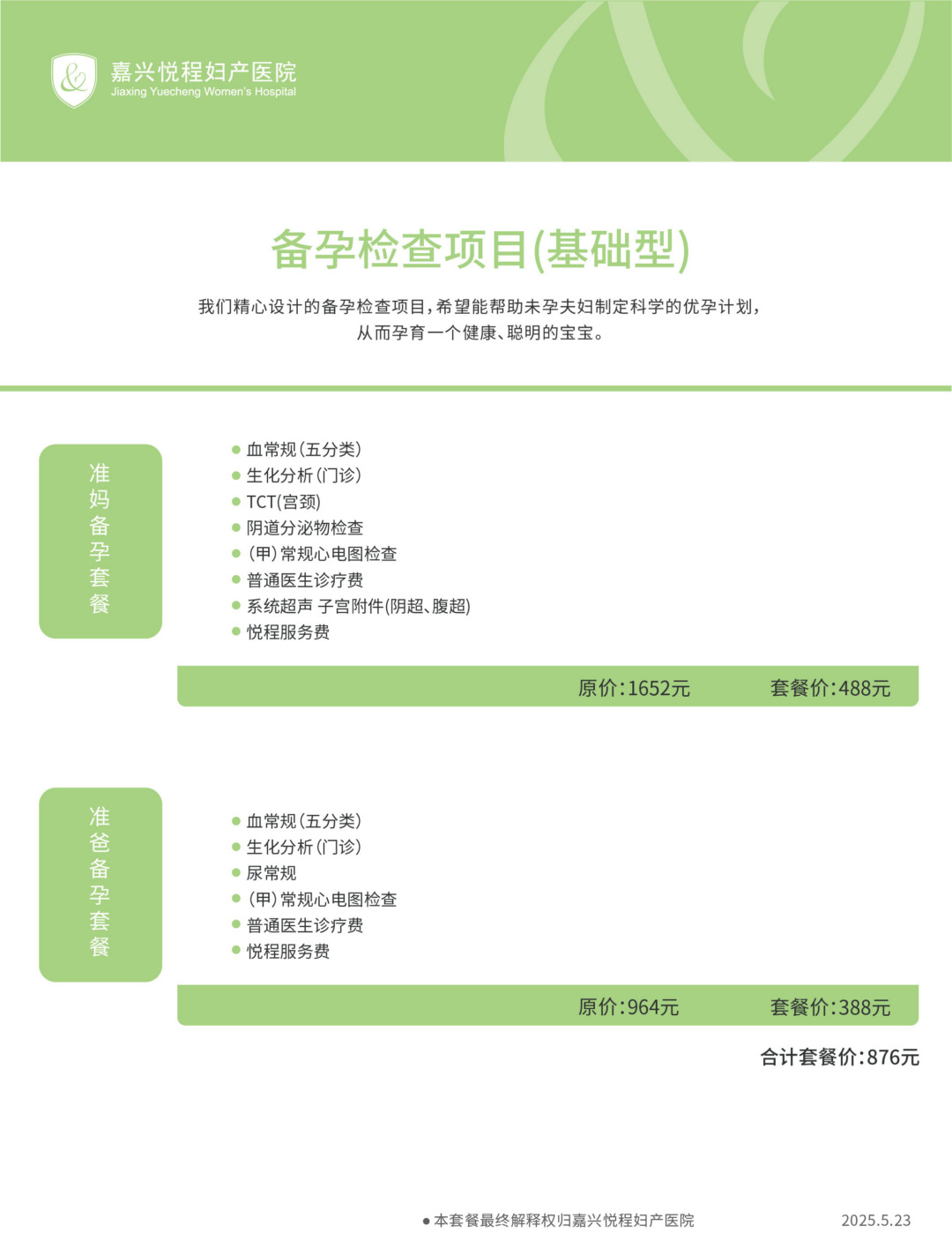 嘉兴悦程备孕检查