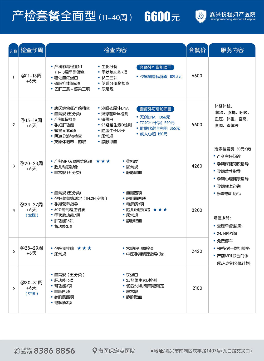 嘉兴悦程妇产医院产检套餐全面型