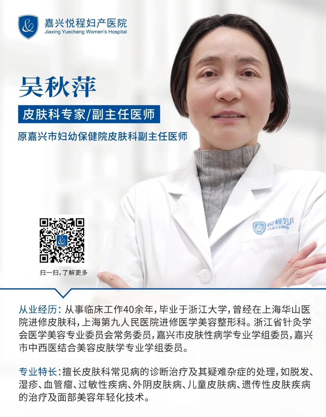 皮肤科吴秋萍