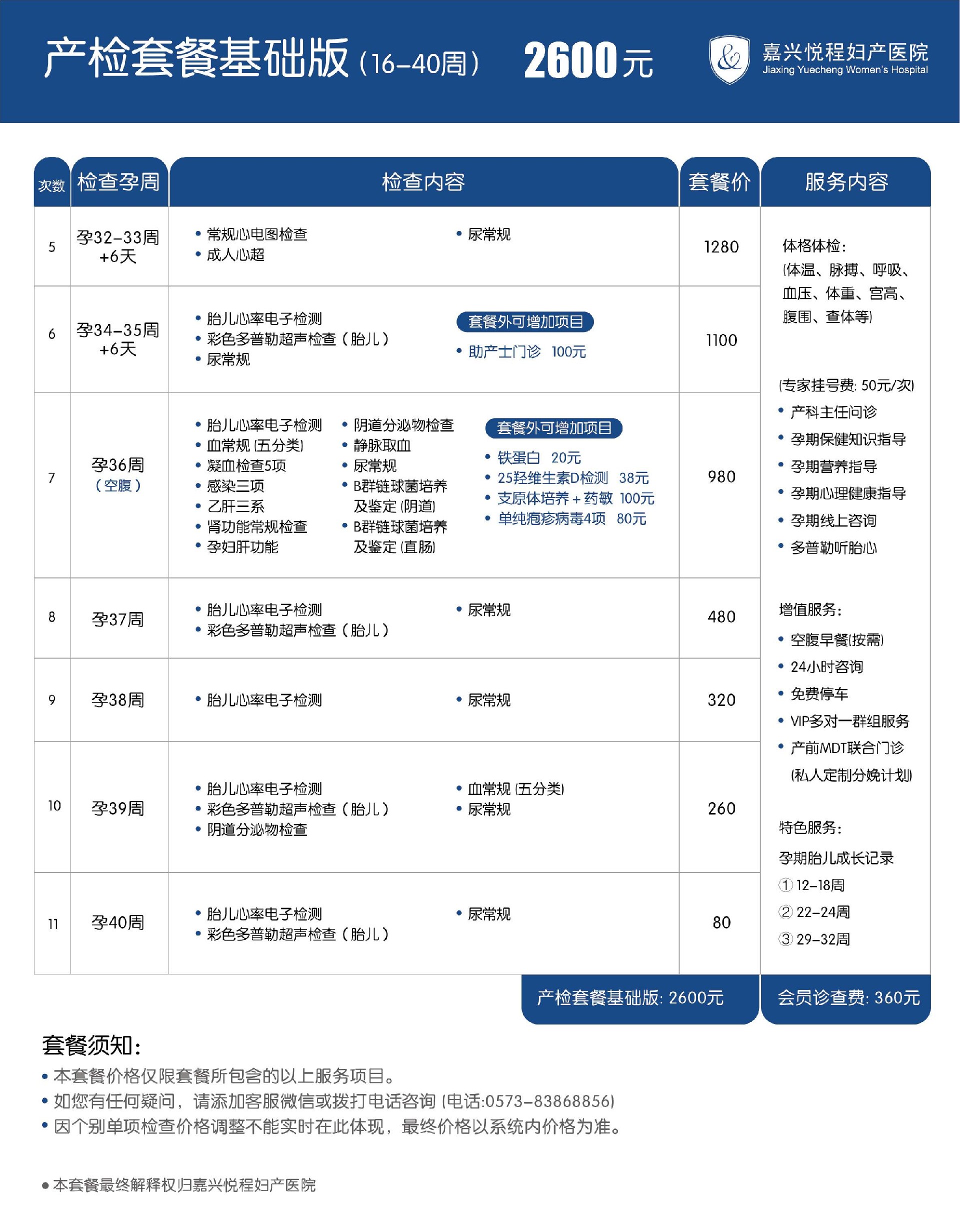 产检套餐基础版-2600元-2