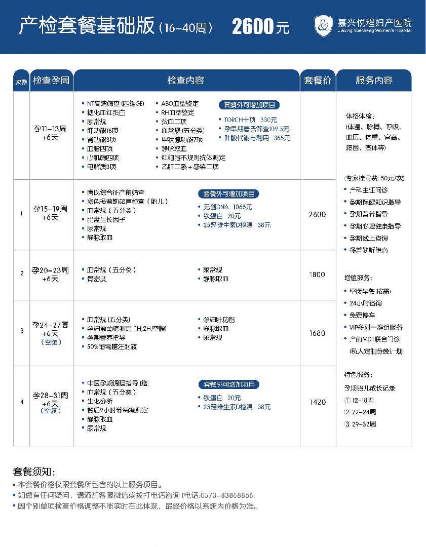 产检套餐基础版-2600元